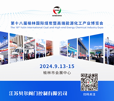 9月13-15日江苏贝尔阀门邀您参观第十八届榆林国际煤博会！